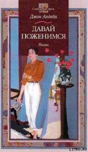 Давай поженимся - Апдайк Джон (читать книги полностью TXT) 📗