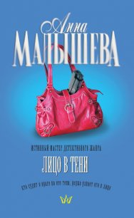 Лицо в тени - Малышева Анна Витальевна (читать книги TXT) 📗