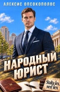 Народный юрист (СИ) - Опсокополос Алексис (лучшие книги читать онлайн бесплатно без регистрации .TXT, .FB2) 📗