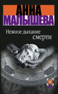 Нежное дыхание смерти - Малышева Анна Витальевна (читать книги онлайн бесплатно регистрация .txt) 📗