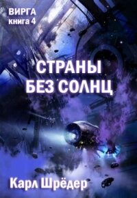 Страны без солнц (ЛП) - Шредер Карл (книги онлайн полностью бесплатно .TXT, .FB2) 📗