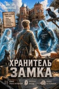 Хранитель Замка. Дилогия (СИ) - Молотов Виктор (читаемые книги читать онлайн бесплатно полные .TXT, .FB2) 📗