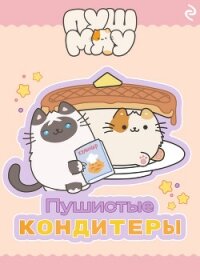 Пушмяу. Пушистые кондитеры - Зудова Екатерина (бесплатные версии книг .TXT, .FB2) 📗