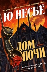 Дом ночи (ЛП) - Несбё Ю (книги онлайн бесплатно без регистрации полностью txt, fb2) 📗