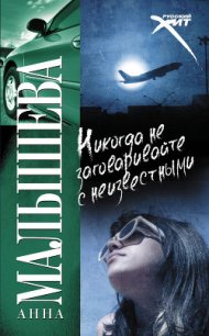 Никогда не заговаривайте с неизвестными - Малышева Анна Витальевна (книги бесплатно .TXT) 📗