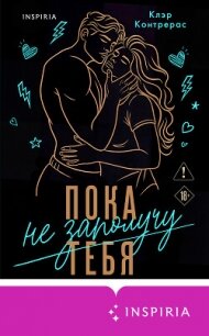 Пока не заполучу тебя - Контрерас Клэр (книги хорошего качества txt, fb2) 📗