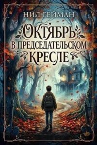 Октябрь в председательском кресле (ЛП) - Гейман Нил (книги без регистрации полные версии .txt, .fb2) 📗