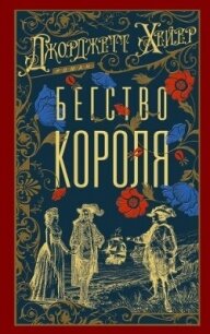 Бегство короля - Хейер Джорджетт (электронные книги бесплатно .txt, .fb2) 📗