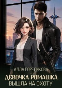 Девочка-ромашка вышла на охоту - Гореликова Алла (читать книгу онлайн бесплатно без .TXT, .FB2) 📗