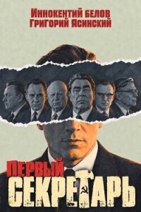 Первый секретарь (СИ) - Ясинский Григорий (лучшие бесплатные книги .txt, .fb2) 📗