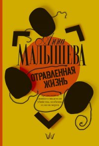 Отравленная жизнь - Малышева Анна Витальевна (чтение книг TXT) 📗