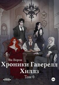 Хроники Гаверелл Хиллз Том 0 - Ворон Ви (читать книгу онлайн бесплатно без TXT, FB2) 📗