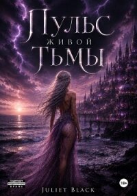 Пульс живой тьмы - Black Juliet (книги без регистрации бесплатно полностью сокращений .txt, .fb2) 📗