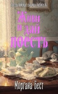 Живи и дай поесть - Бест Моргана (читать книги полностью без сокращений бесплатно .TXT, .FB2) 📗
