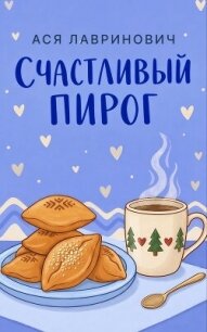 Счастливый пирог - Лавринович Ася (читать книги бесплатно полные версии txt, fb2) 📗