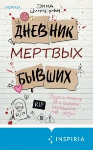 Дневник мертвых бывших - Шиммерман Эмма (читать книги бесплатно полностью .TXT, .FB2) 📗