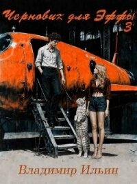 Черновик для Эффы 3 (СИ) - Ильин Владимир Алексеевич (читать книги бесплатно полные версии .txt, .fb2) 📗
