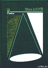 Пассажир без багажа - Ануй Жан (читать книгу онлайн бесплатно без txt) 📗