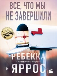 Все, что мы не завершили - Яррос Ребекка (бесплатные полные книги TXT, FB2) 📗