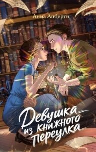 Девушка из книжного переулка - Либерти Анна (читать полностью книгу без регистрации TXT, FB2) 📗