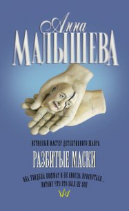 Разбитые маски - Малышева Анна Витальевна (бесплатные серии книг TXT) 📗