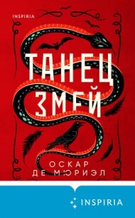 Танец змей - де Мюриэл Оскар (читать полностью книгу без регистрации txt, fb2) 📗