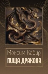 Пища дракона (СИ) - Кабир Максим (е книги .TXT, .FB2) 📗