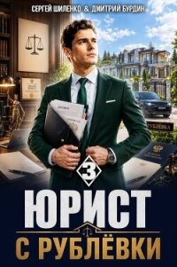 Юрист с Рублёвки. Том 3 (СИ) - Бурдин Дмитрий (читать книги онлайн полностью без сокращений .txt, .fb2) 📗