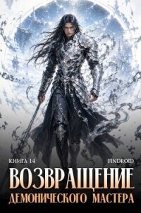 Возвращение демонического мастера. Книга 14 (СИ) - "Findroid" (читать книги онлайн полностью без сокращений .TXT, .FB2) 📗