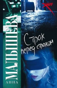 Страх перед страхом - Малышева Анна Витальевна (книги онлайн читать бесплатно .txt) 📗