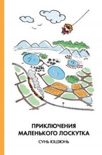 Приключения Маленького Лоскутка - Юцзюнь Сунь (бесплатные книги онлайн без регистрации TXT, FB2) 📗