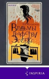 Ведьмы графства Эссекс - Блэйкмор А. (читаемые книги читать онлайн бесплатно полные .TXT, .FB2) 📗