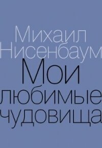 Мои любимые чудовища. Книга теплых вещей - Нисенбаум Михаил (бесплатные версии книг .txt, .fb2) 📗
