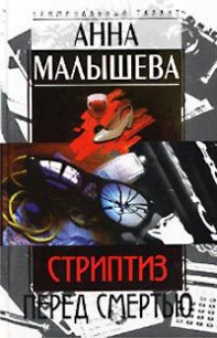 Стриптиз перед смертью - Малышева Анна Витальевна (книги хорошем качестве бесплатно без регистрации txt) 📗