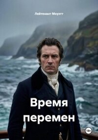 Время перемен - Моуэтт Лейтенант (читаем полную версию книг бесплатно TXT, FB2) 📗