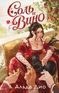 Соль и вино - Дио Альда (бесплатные книги онлайн без регистрации TXT, FB2) 📗