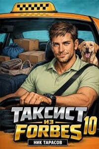 Таксист из Forbes 10 (СИ) - Тарасов Ник (читать полностью книгу без регистрации .txt, .fb2) 📗