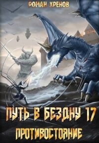 Противостояние (СИ) - Хренов Роман "Роман" (читать книги онлайн бесплатно полностью без сокращений txt, fb2) 📗