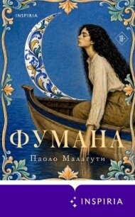 Фумана - Малагути Паоло (книги читать бесплатно без регистрации полные txt, fb2) 📗