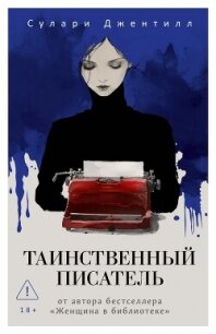 Таинственный писатель - Джентилл Сулари (читаем книги онлайн бесплатно .txt, .fb2) 📗