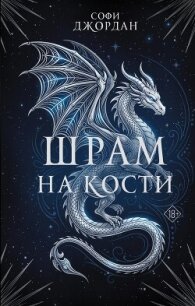 Шрам на кости - Джордан Софи (читать книги полные txt, fb2) 📗