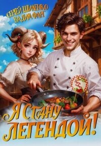 Путь повара. Я стану Легендой! - Фарг Вадим (читать бесплатно книги без сокращений .TXT, .FB2) 📗