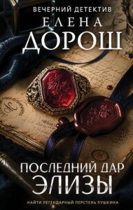 Последний дар Элизы - Дорош Елена (читать книги полные TXT, FB2) 📗