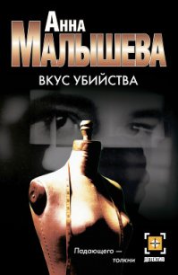 Вкус убийства - Малышева Анна Витальевна (книги онлайн бесплатно без регистрации полностью txt) 📗