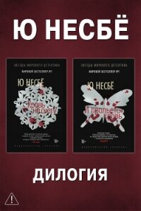 Дилогия «Кровь на снегу»: Кровь на снегу. И прольется кровь - Несбё Ю (читать книги без регистрации полные .TXT, .FB2) 📗