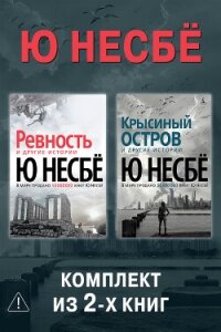 Ревность. Крысиный остров. Комплект из 2-х книг - Несбё Ю (читать онлайн полную книгу .txt, .fb2) 📗