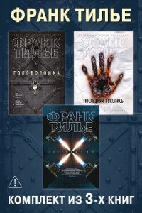 Головоломка. Последняя рукопись. Сновидение. Комплект из 3-х книг - Тилье Франк (книги бесплатно .TXT, .FB2) 📗