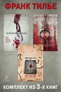 Головокружение. Переломы. Жил-был раз, жил-был два. Комплект из 3-х книг - Тилье Франк (читать полностью книгу без регистрации .TXT, .FB2) 📗