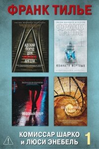 Комиссар Шарко и Люси Энебель. Комплект 1 - Тилье Франк (электронную книгу бесплатно без регистрации .TXT, .FB2) 📗
