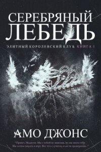 Серебряный лебедь - Джонс Амо (хороший книги онлайн бесплатно TXT, FB2) 📗